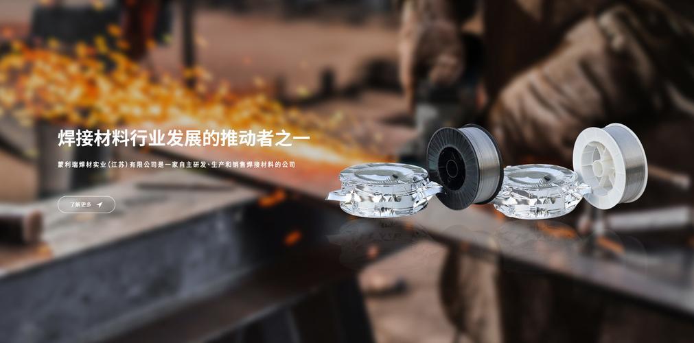 蒙利瑞焊材實(shí)業(yè)(江蘇)